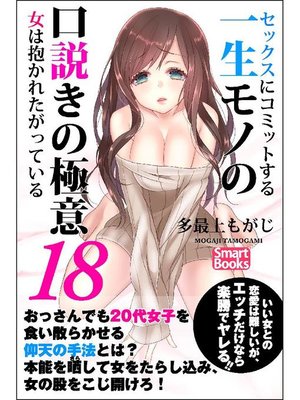 cover image of セックスにコミットする一生モノの口説きの極意18 女は抱かれたがっている